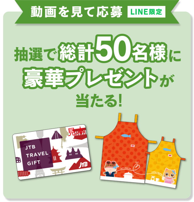 動画を見て応募＜LINE限定＞　抽選で総計50名様に豪華プレゼントが当たる！
