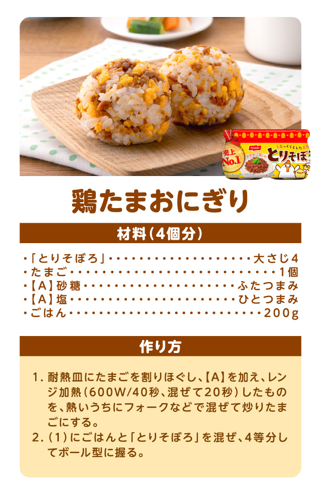 鶏たまおにぎり
