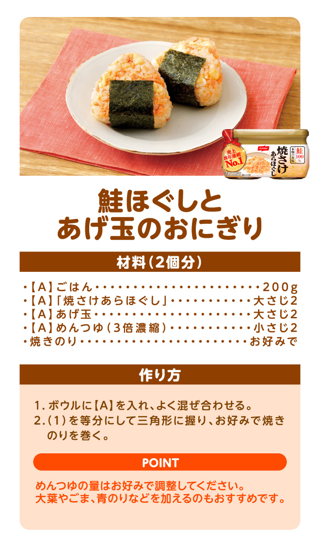 鮭ほぐしとあげ玉のおにぎり