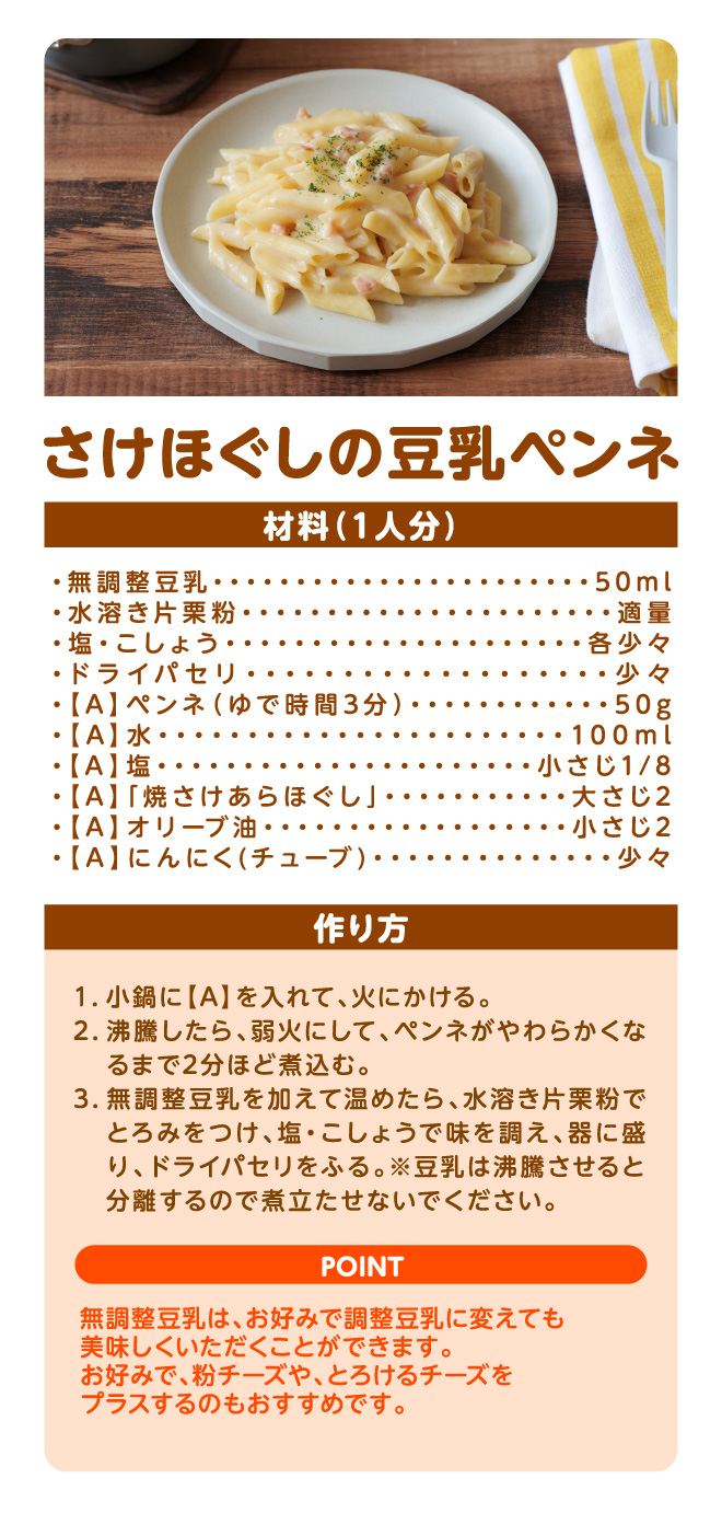 さけほぐしの豆乳ペンネ