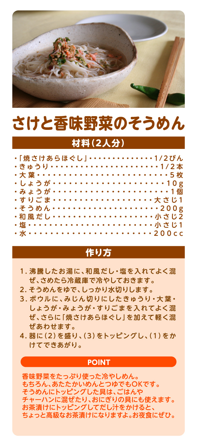 さけと香味野菜のそうめん
