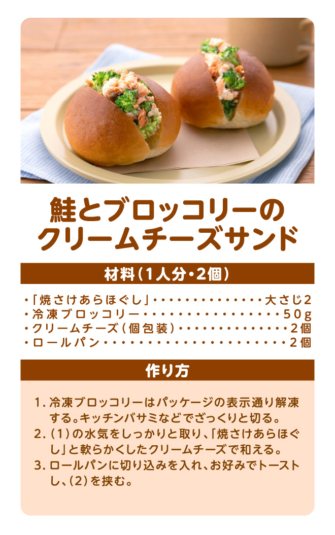 鮭とブロッコリーのクリームチーズサンド