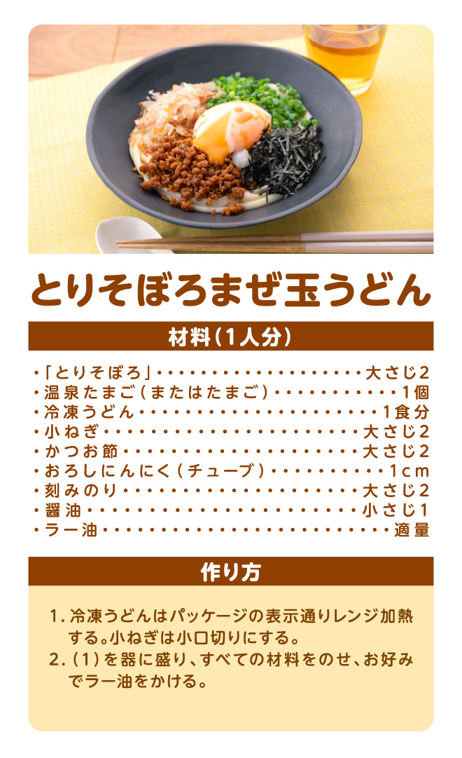 とりそぼろまぜ玉うどん