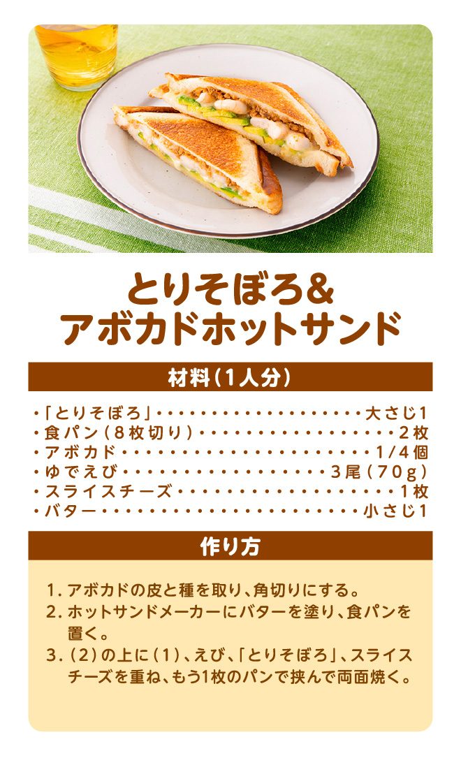とりそぼろ＆アボカドホットサンド
