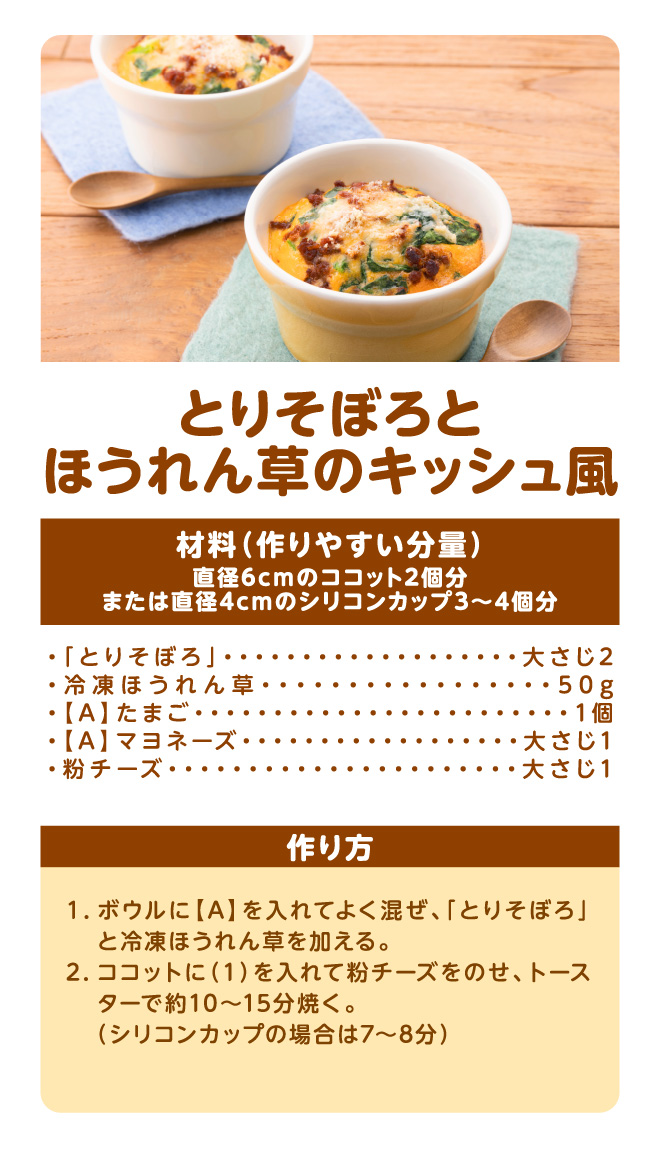 とりそぼろとほうれん草のキッシュ風