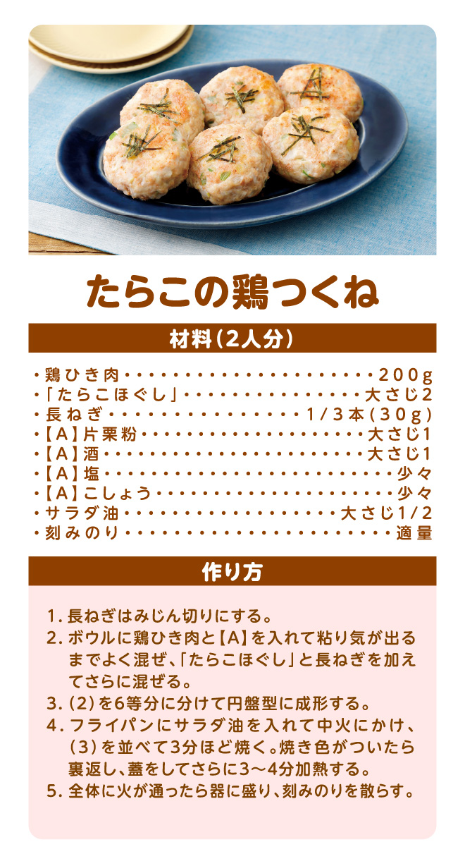 たらこの鶏つくね