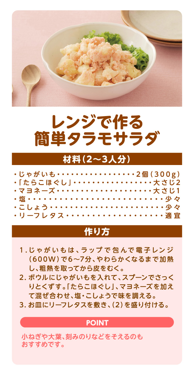 レンジで作る簡単タラモサラダ