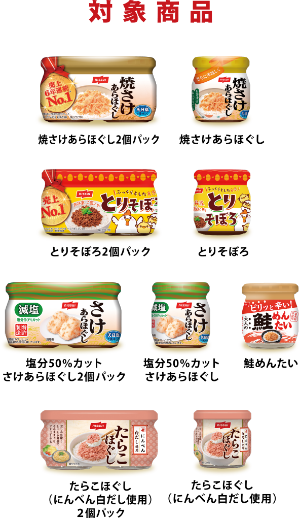 ＜対象商品＞焼さけあらほぐし2個パック／焼さけあらほぐし／とりそぼろ2個パック／とりそぼろ／塩分50％カット さけあらほぐし2個パック／塩分50％カットさけあらほぐし／鮭めんたい／たらこほぐし（にんべん白だし使用）２個パック／たらこほぐし（にんべん白だし使用）