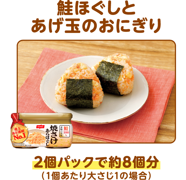 鮭ほぐしとあげ玉のおにぎり