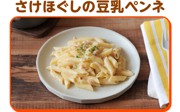 さけほぐしの豆乳ペンネ