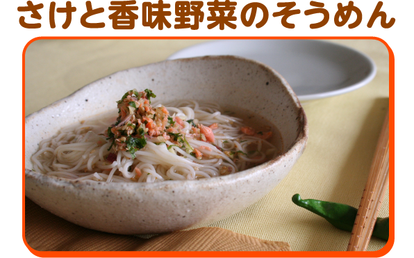 さけと香味野菜のそうめん