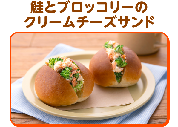 鮭とブロッコリーのクリームチーズサンド