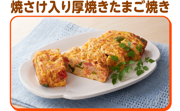 焼さけ入り厚焼きたまご焼き