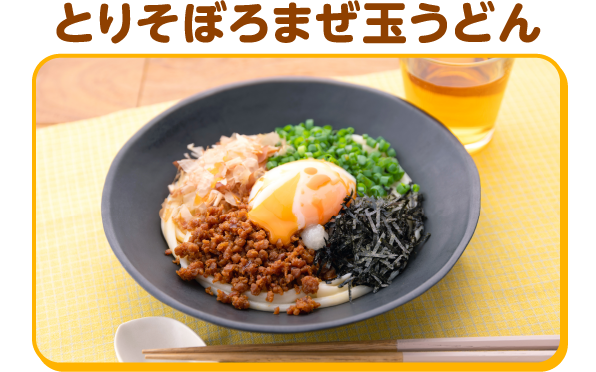 とりそぼろまぜ玉うどん