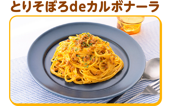 とりそぼろdeカルボナーラ