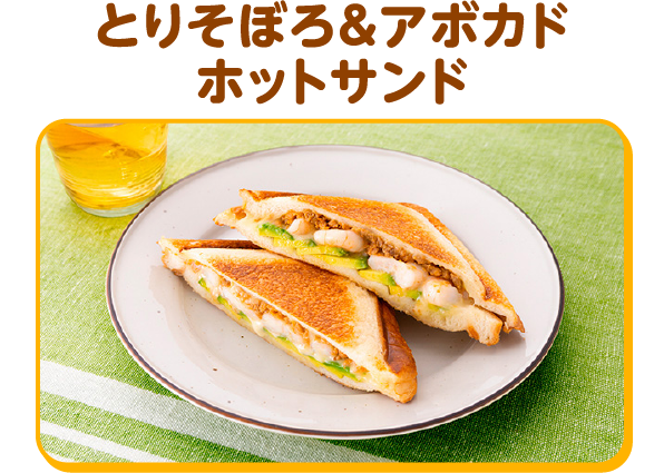 とりそぼろ＆アボカドホットサンド