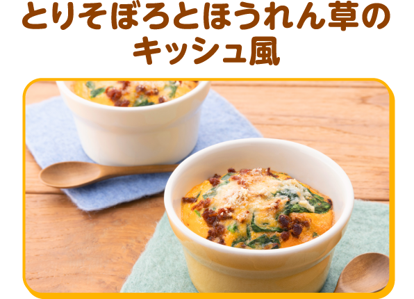とりそぼろとほうれん草のキッシュ風
