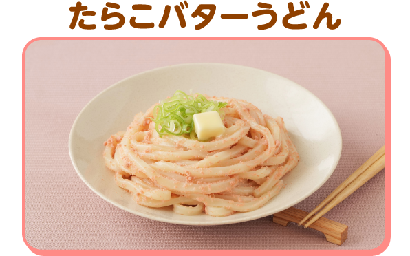 たらこバターうどん
