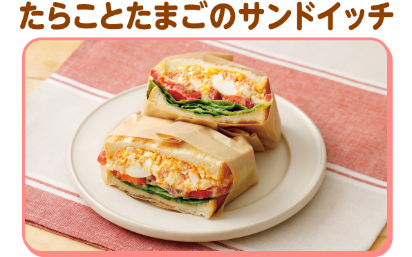 たらことたまごのサンドイッチ