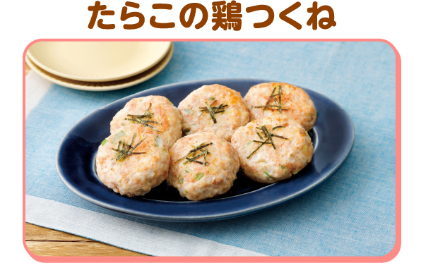たらこの鶏つくね