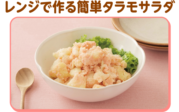 レンジで作る簡単タラモサラダ