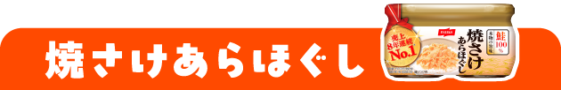 焼さけあらほぐし
