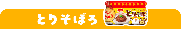 とりそぼろ