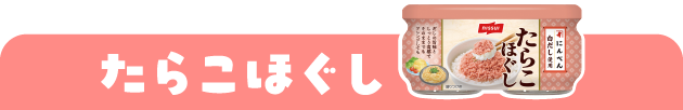 たらこほぐし