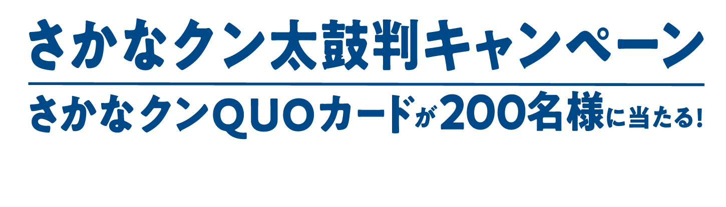 さかなクン太鼓判キャンペーン さかなクンQUOカードが200名様に当たる! キャンペーン詳細はこちら