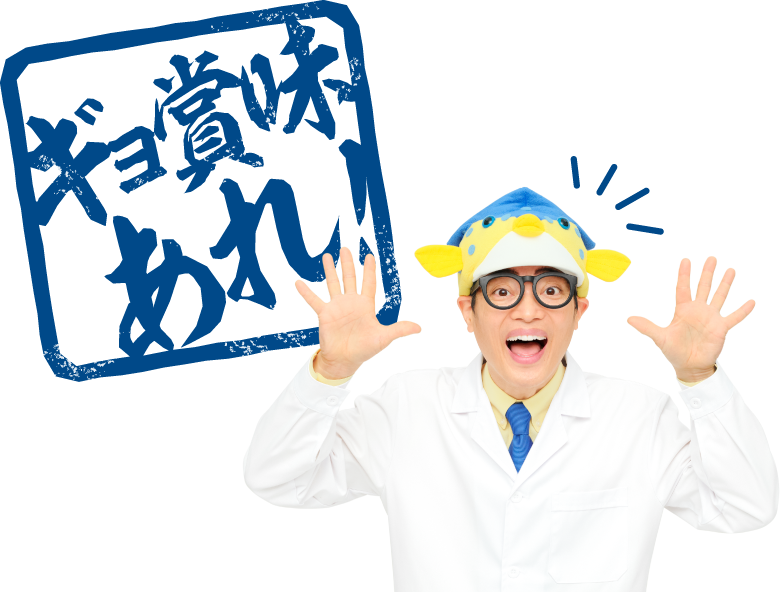 ギョ賞味あれ！