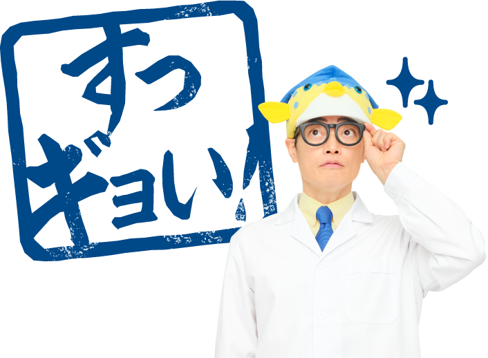 すっギョい！