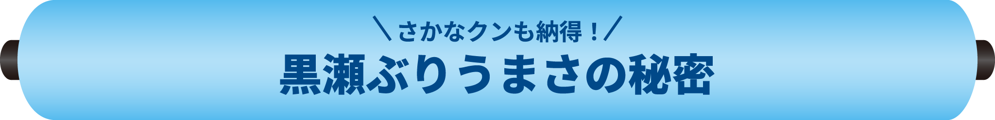 さかなクンも納得！ 黒瀬ぶりうまさの秘密