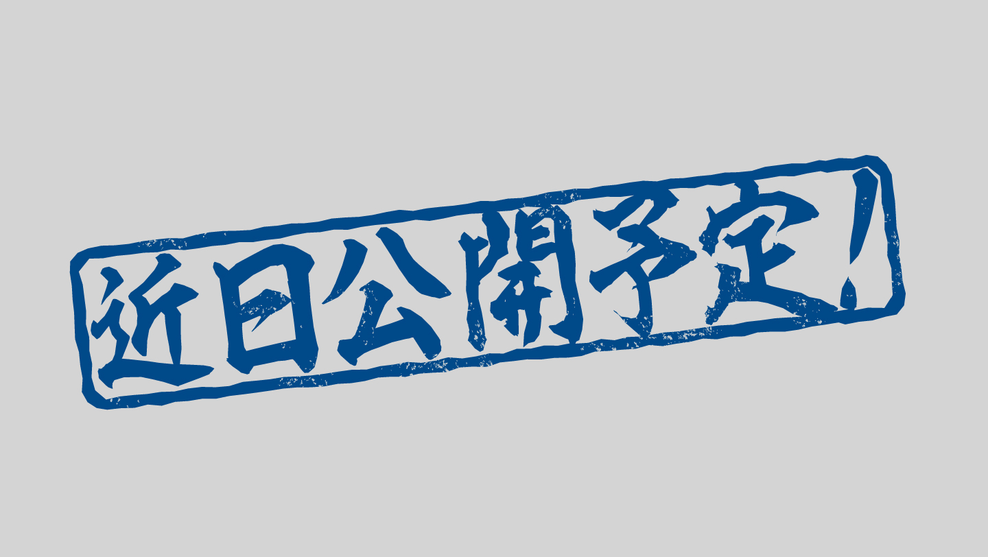 近日公開予定！
