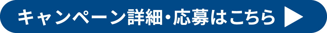 キャンペーン詳細・応募はこちら