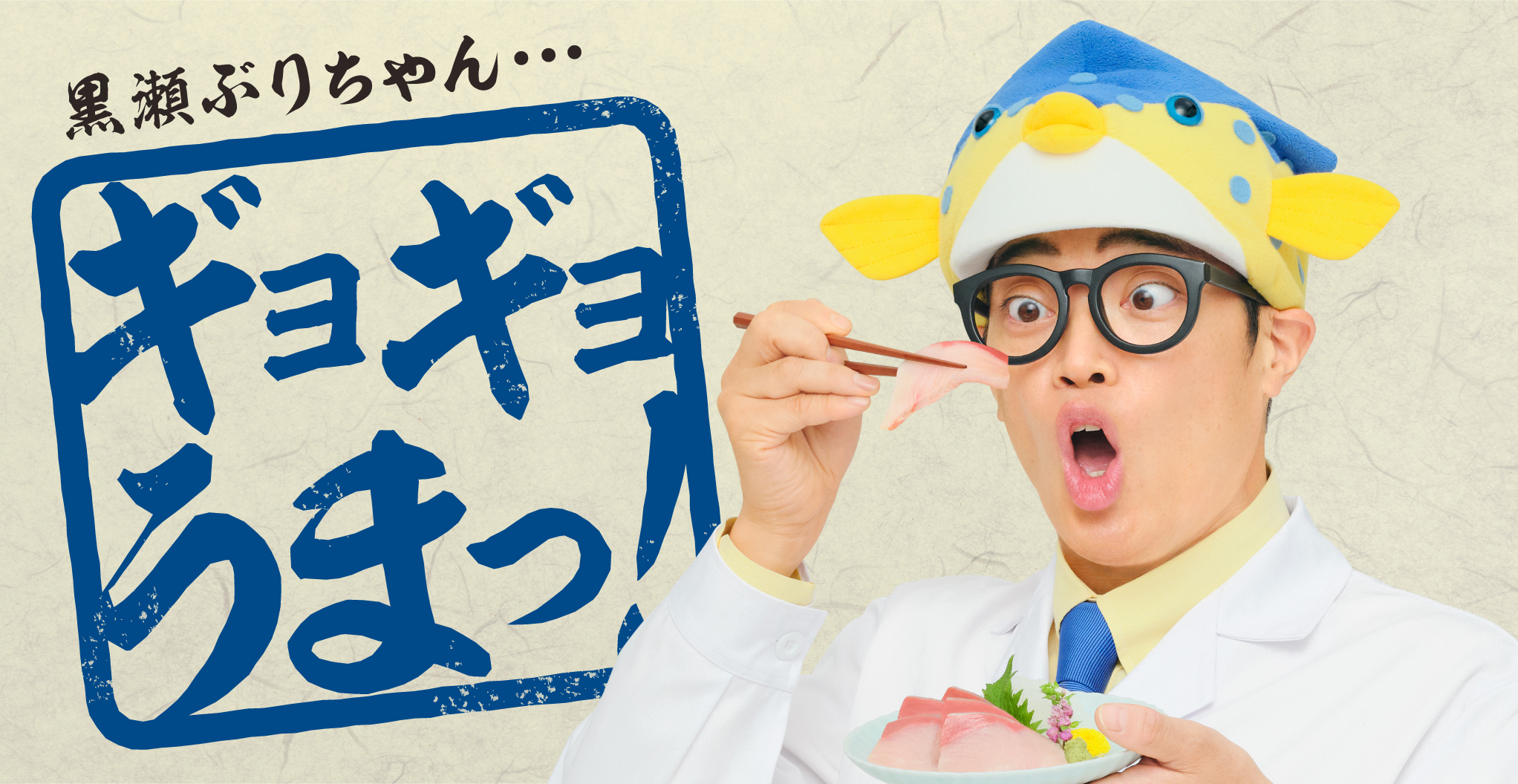黒瀬ぶりちゃん…ギョギョうまっ!