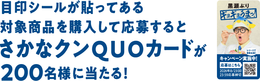 目印シールが貼ってある対象商品を購入して応募するとさかなクンQUOカードが200名様に当たる!
