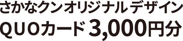 さかなクンオリジナルデザインQUOカード3,000円分