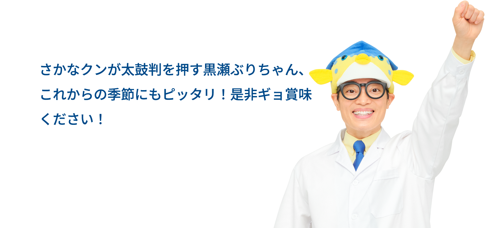 さかなクンが太鼓判を押す黒瀬ぶりちゃん、これからの季節にもピッタリ！是非ギョ賞味ください！