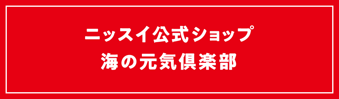 ニッスイ公式ショップ 海の元気倶楽部