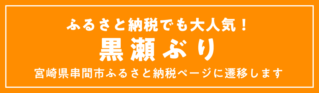 ふるさと納税でも大人気！ 黒瀬ぶり 宮崎県串間市ふるさと納税ページに遷移します