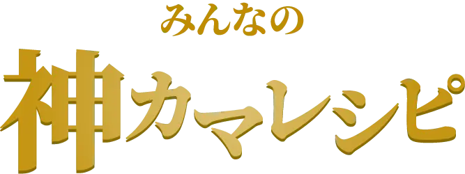 みんなの神カマレシピ