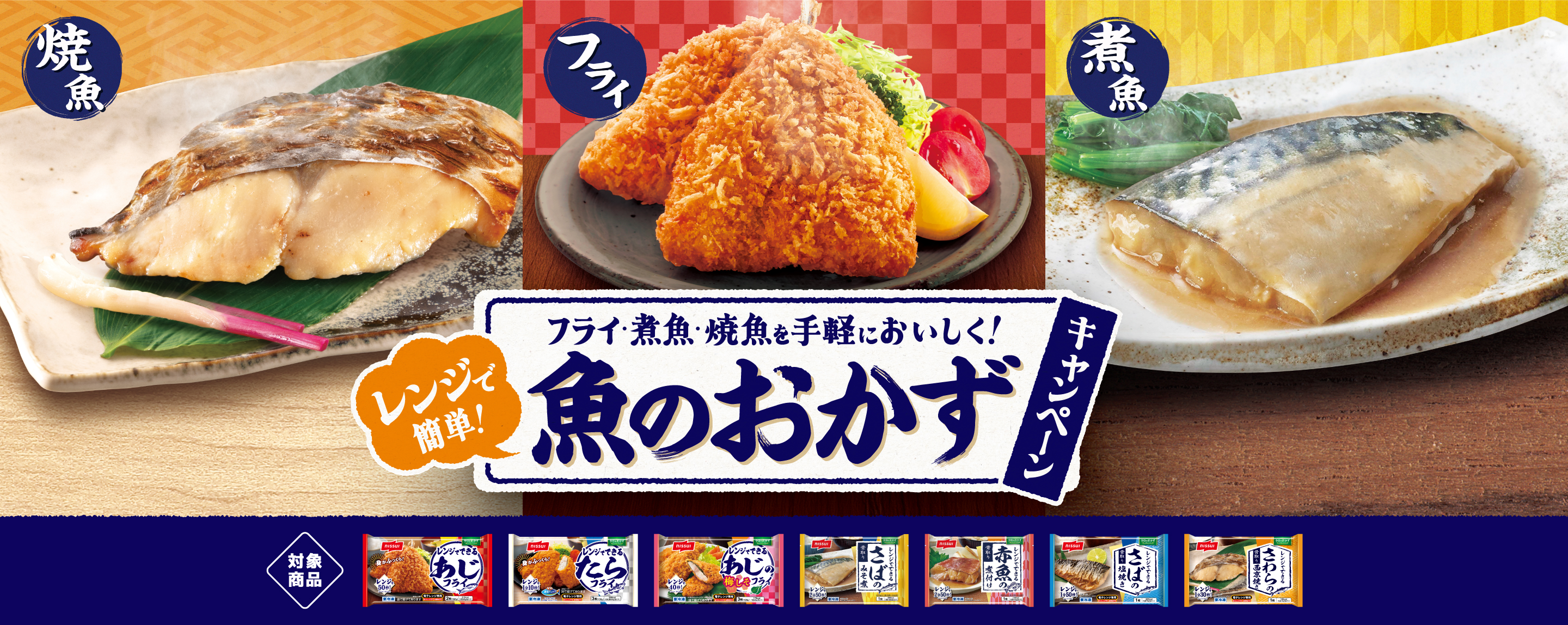 フライ・煮魚・焼魚を手軽においしく！ レンジで簡単！魚おかずキャンペーン 対象商品：レンジでできるあじフライ レンジでできるたらフライ レンジでできるあじの梅しそフライ レンジでできるさばのみそ煮 レンジでできる赤魚の煮付け レンジでできるさばの塩焼き レンジでできるさわらの西京焼き