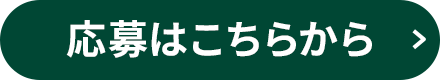 応募はこちらから