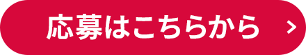 応募はこちらから