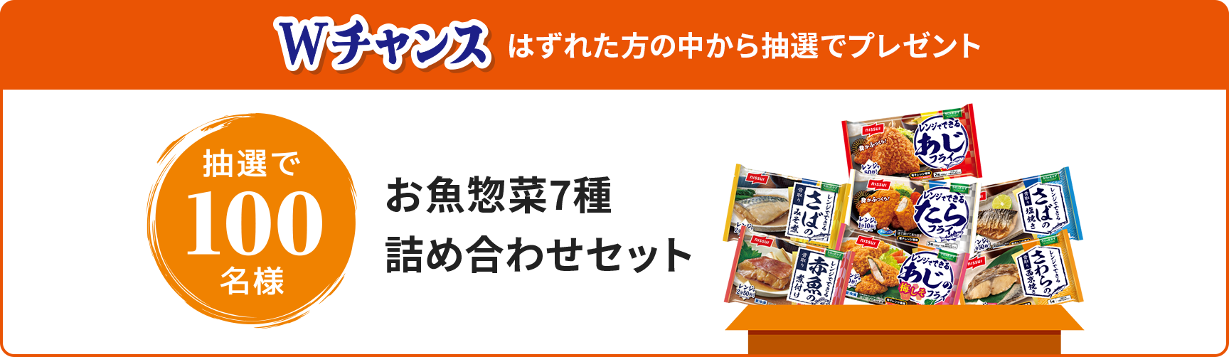 Wチャンス はずれた方の中から抽選でプレゼント 抽選で100名様 お魚惣菜7種詰め合わせセット
