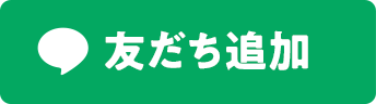 友だち追加