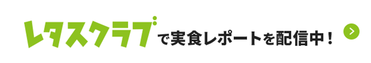 レタスクラブで実食レポートを配信中！