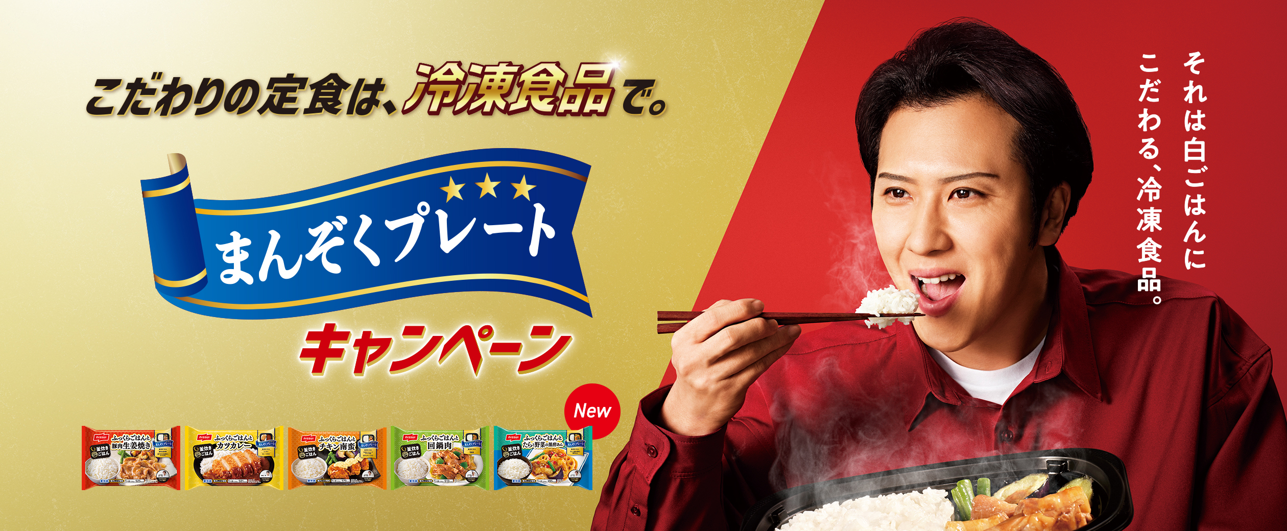 こだわりの定食は、冷凍食品で。まんぞくプレートキャンペーン それは白ごはんにこだわる、冷凍食品。