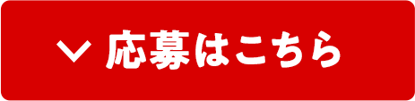 応募はこちら