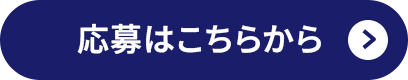 応募はこちらから